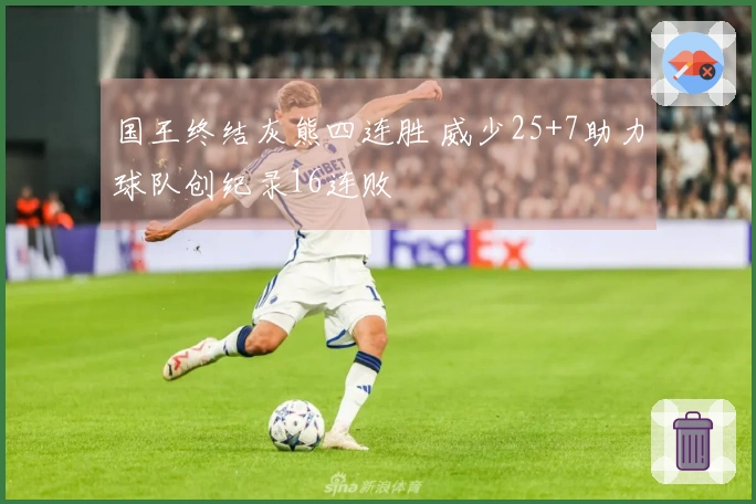 国王终结灰熊四连胜 威少25+7助力球队创纪录16连败