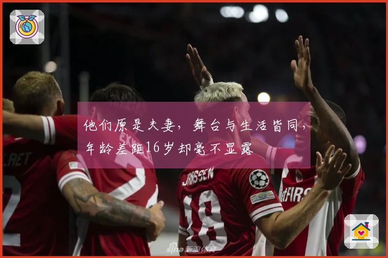 他们原是夫妻，舞台与生活皆同，年龄差距16岁却毫不显露