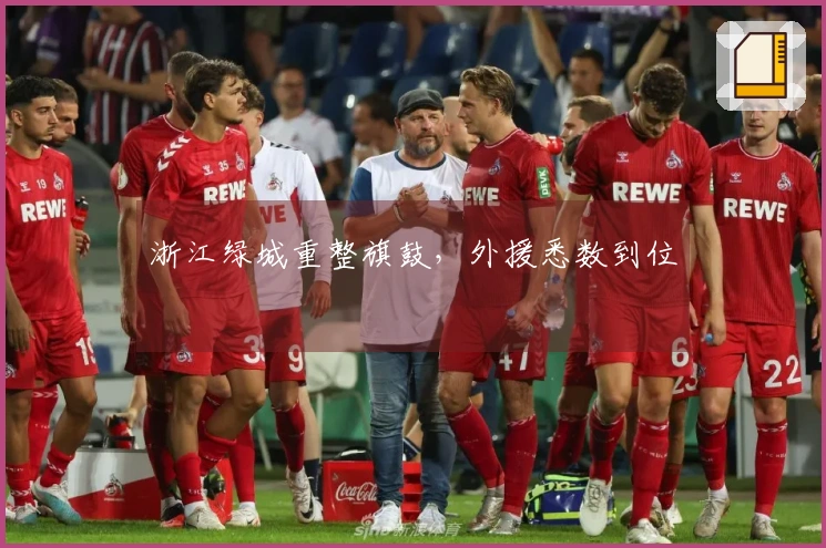 浙江绿城重整旗鼓，外援悉数到位