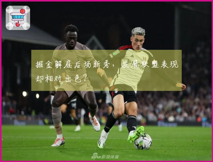 掘金解雇后场新秀，发展联盟表现却相对出色？