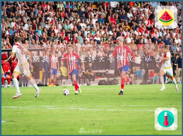 伊朗发射一吨重弹头导弹攻击以色列