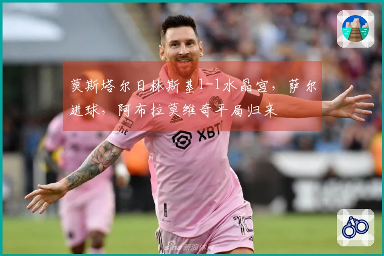 莫斯塔尔日林斯基1-1水晶宫，萨尔进球，阿布拉莫维奇平局归来