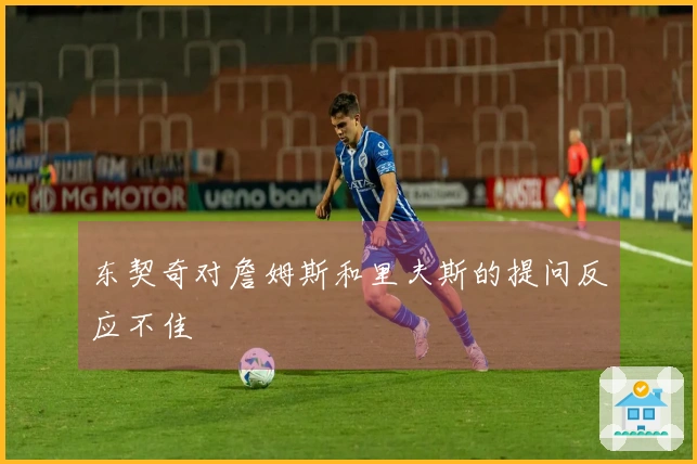 东契奇对詹姆斯和里夫斯的提问反应不佳