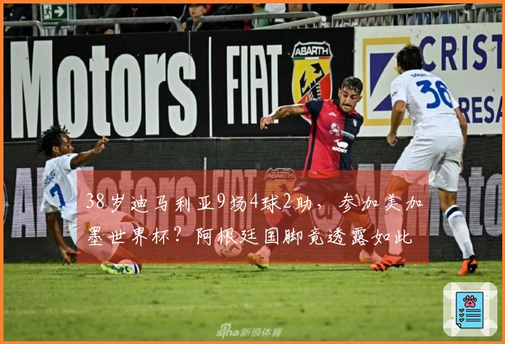 38岁迪马利亚9场4球2助，参加美加墨世界杯？阿根廷国脚竟透露如此消息