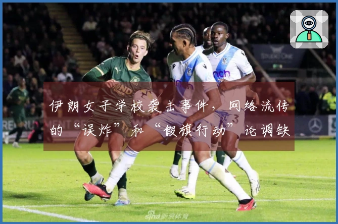 伊朗女子学校袭击事件，网络流传的“误炸”和“假旗行动”论调缺乏证据