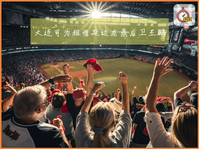 大连可为租借延边龙鼎后卫王鹏