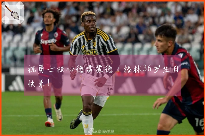 祝勇士核心德雷蒙德·格林36岁生日快乐！