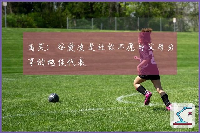 高芙：谷爱凌是让你不愿与父母分享的绝佳代表