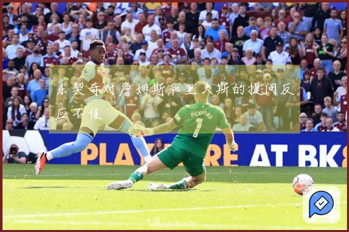 东契奇对詹姆斯和里夫斯的提问反应不佳