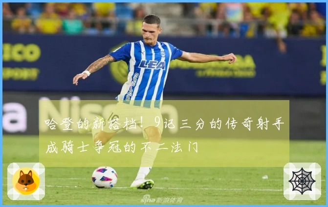 哈登的新搭档！9记三分的传奇射手成骑士争冠的不二法门