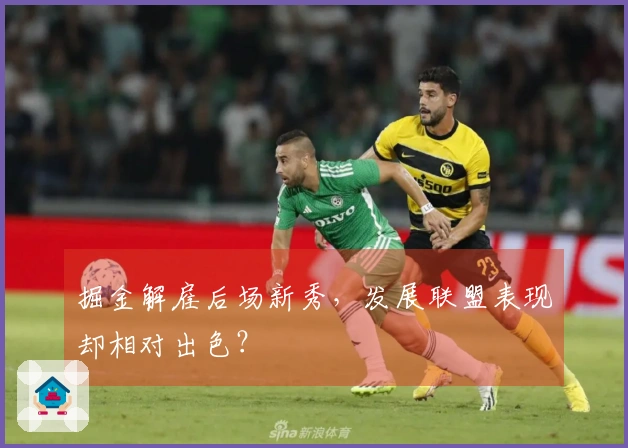 掘金解雇后场新秀，发展联盟表现却相对出色？