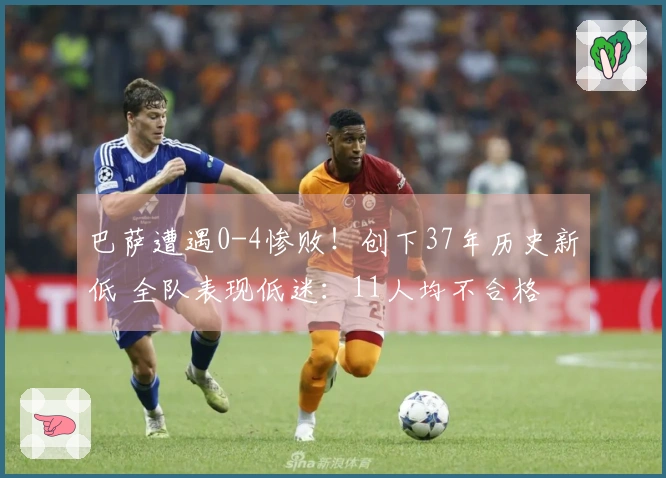 巴萨遭遇0-4惨败！创下37年历史新低 全队表现低迷：11人均不合格 亚马尔仅得5分