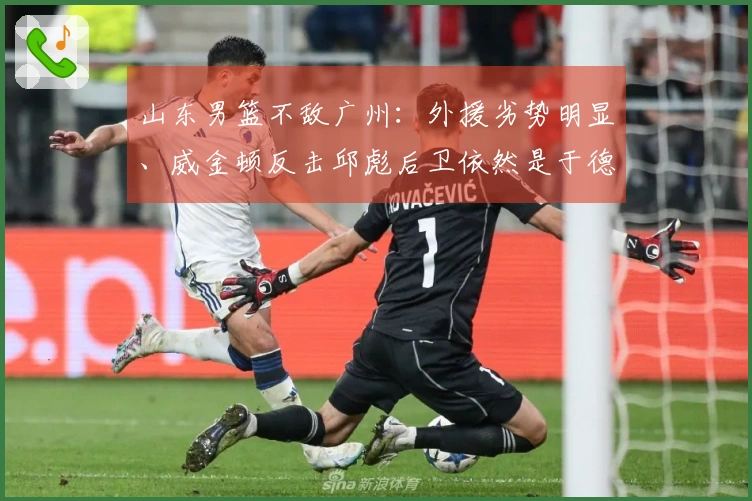 山东男篮不敌广州：外援劣势明显、威金顿反击邱彪后卫依然是于德豪
