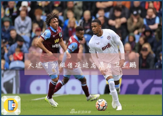 大连可为租借延边龙鼎后卫王鹏