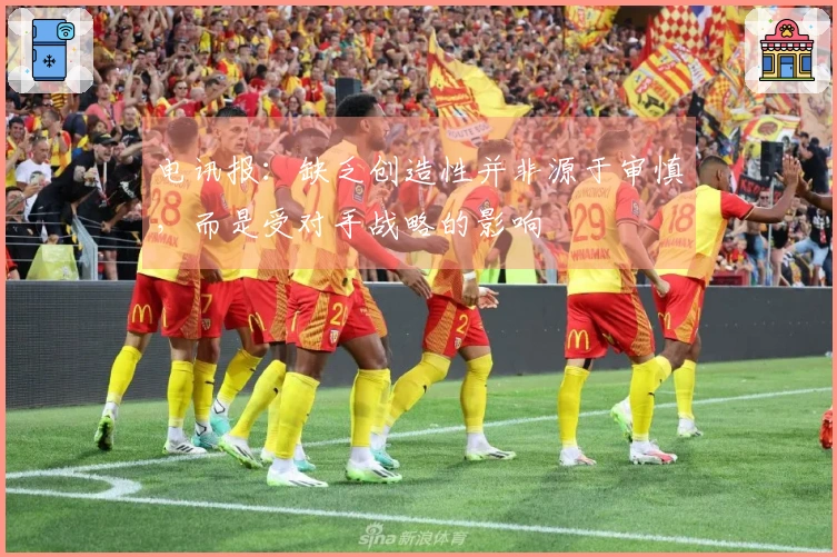 电讯报：缺乏创造性并非源于审慎，而是受对手战略的影响