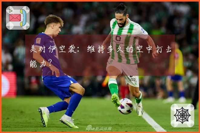 美对伊空袭：维持多久的空中打击能力？