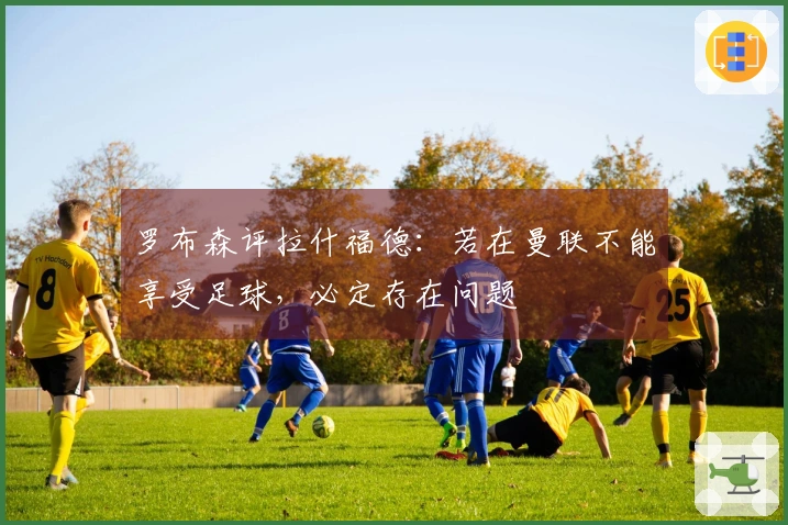 罗布森评拉什福德：若在曼联不能享受足球，必定存在问题